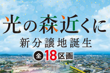 熊本・福岡の分譲地・一戸建て・注文住宅のことならTAKASUGI（タカスギ 