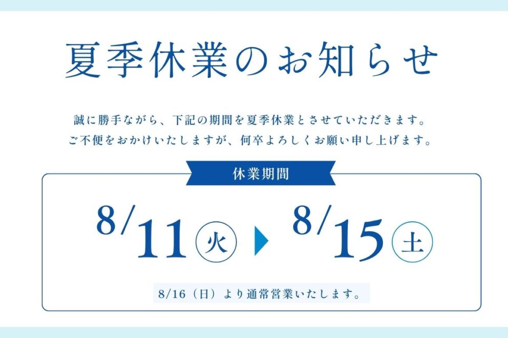 夏季休業のお知らせ