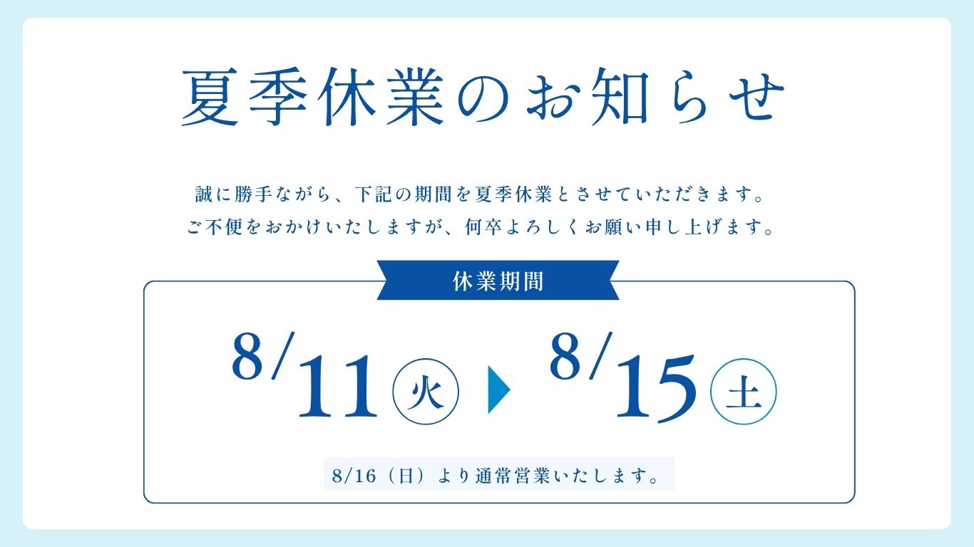 夏季休業のお知らせ