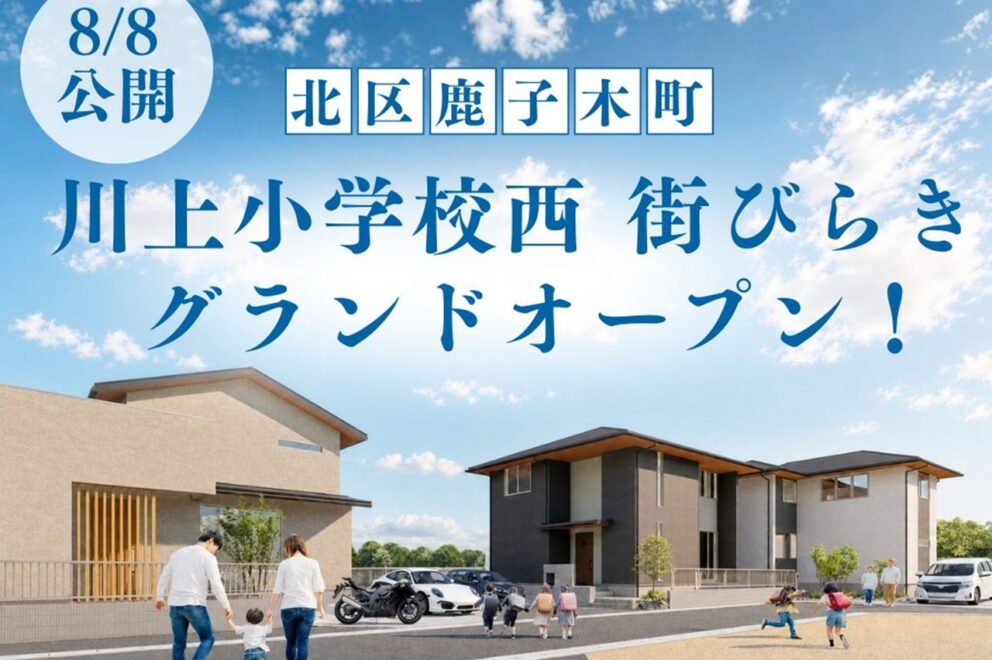 8/8〔北区鹿子木〕分譲地グランドオープン!! TAKASUGIの街びらき