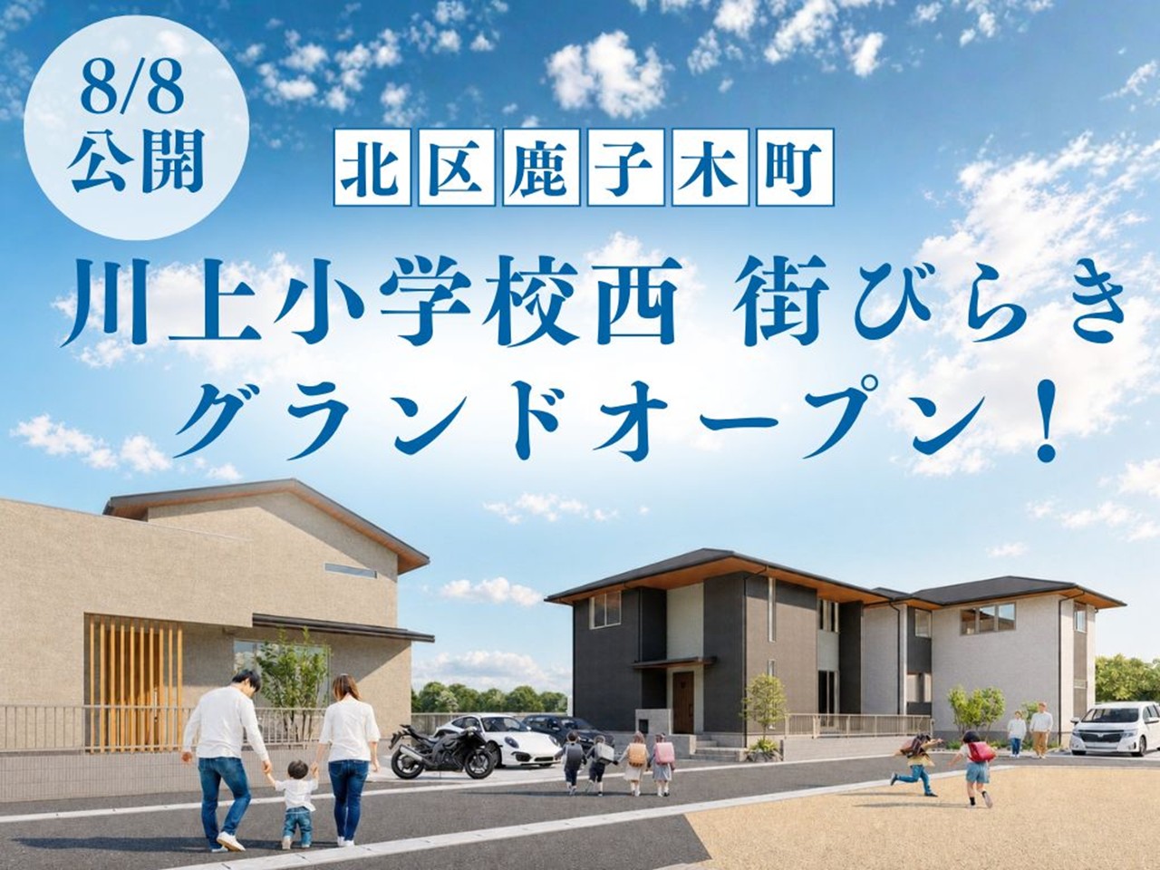 8/8〔北区鹿子木〕分譲地グランドオープン!! TAKASUGIの街びらき