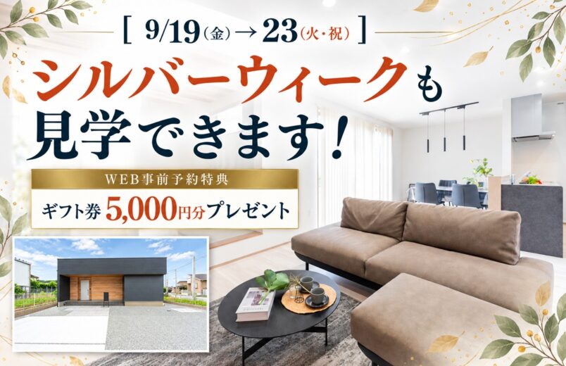 【9/19〜23】シルバーウィークも見学できます｜当日予約も大歓迎！
