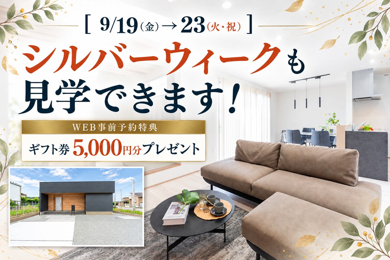 【9/19〜23】シルバーウィークも見学できます｜当日予約も大歓迎！